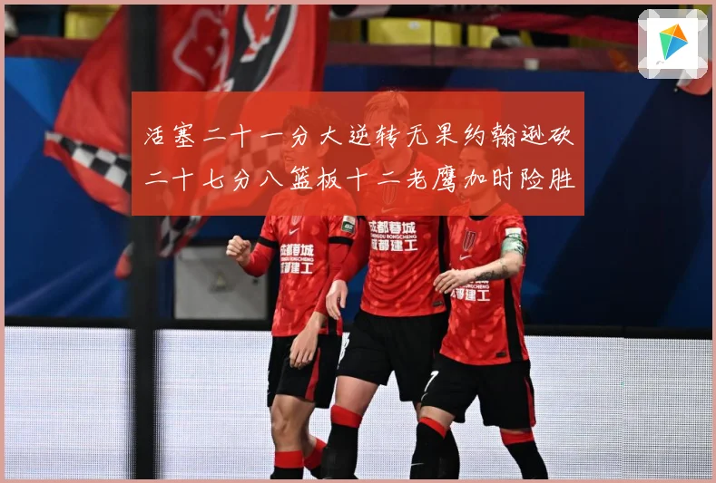 活塞二十一分大逆转无果约翰逊砍二十七分八篮板十二老鹰加时险胜赛场复盘