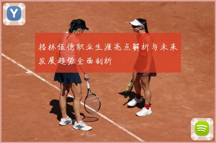 格林伍德职业生涯亮点解析与未来发展趋势全面剖析