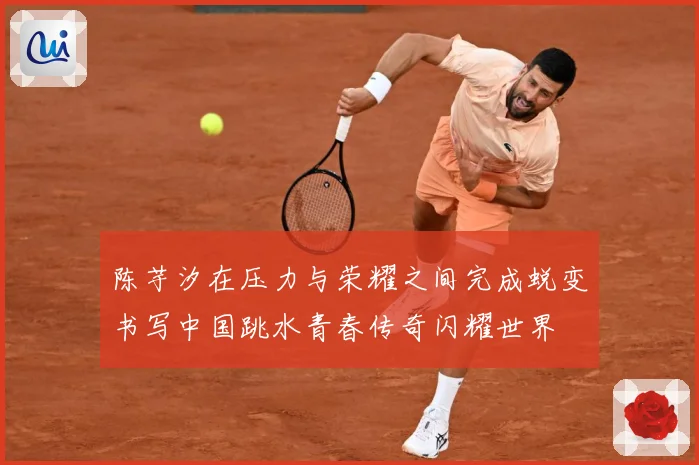 陈芋汐在压力与荣耀之间完成蜕变书写中国跳水青春传奇闪耀世界