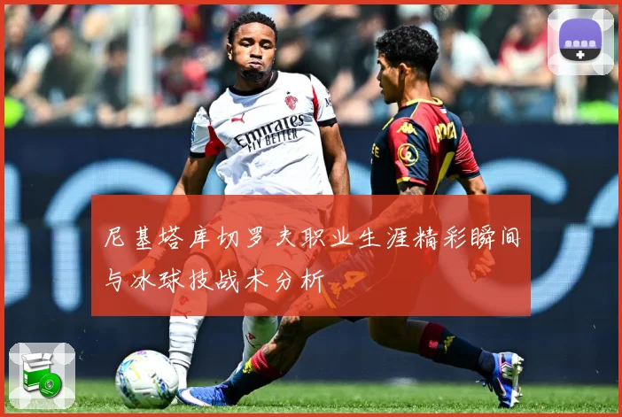 尼基塔库切罗夫职业生涯精彩瞬间与冰球技战术分析