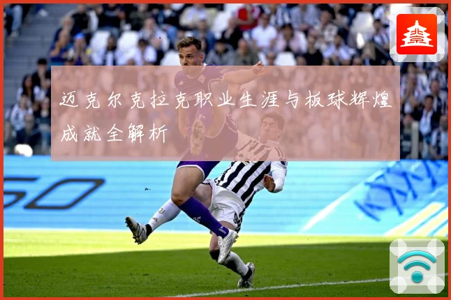 迈克尔克拉克职业生涯与板球辉煌成就全解析