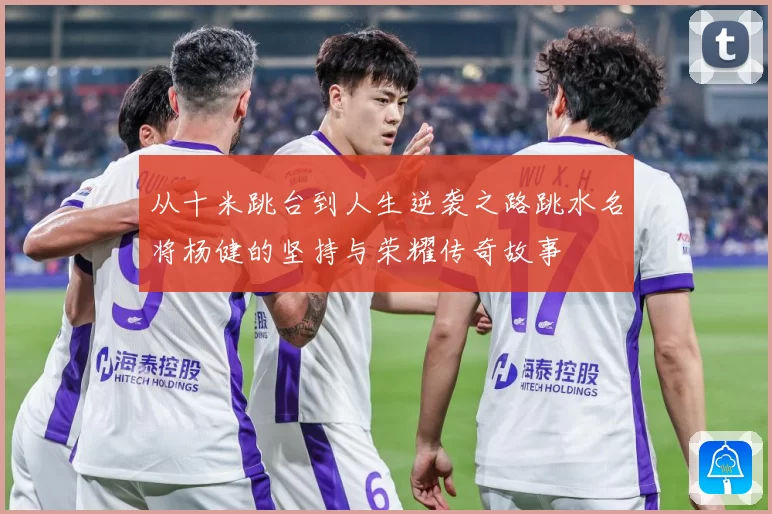 从十米跳台到人生逆袭之路跳水名将杨健的坚持与荣耀传奇故事