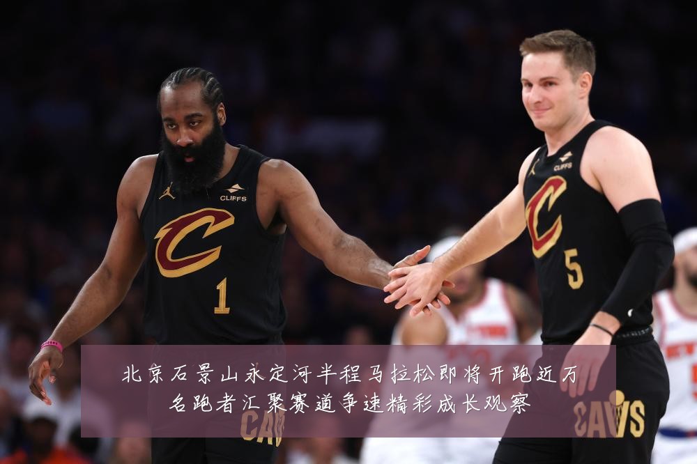北京石景山永定河半程马拉松即将开跑近万名跑者汇聚赛道争速精彩成长观察