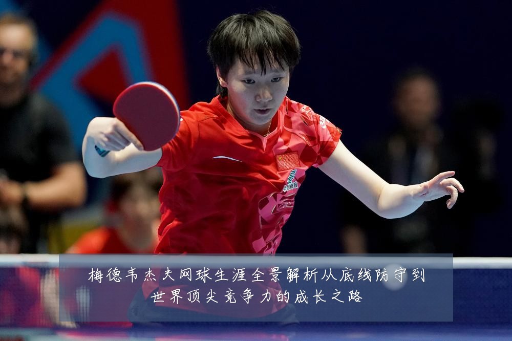 梅德韦杰夫网球生涯全景解析从底线防守到世界顶尖竞争力的成长之路