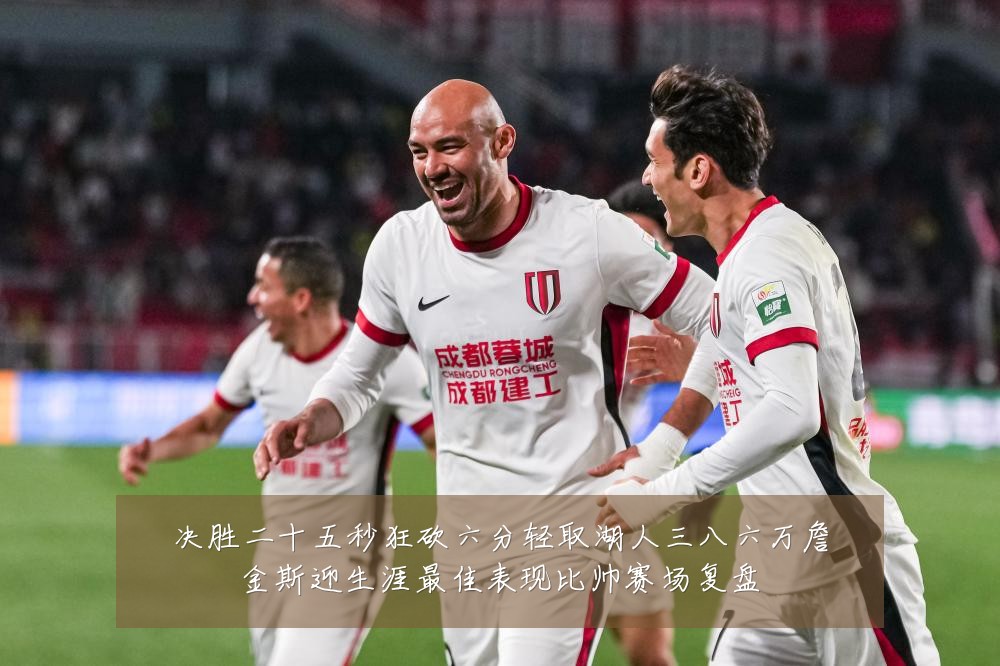 决胜二十五秒狂砍六分轻取湖人三八六万詹金斯迎生涯最佳表现比帅赛场复盘