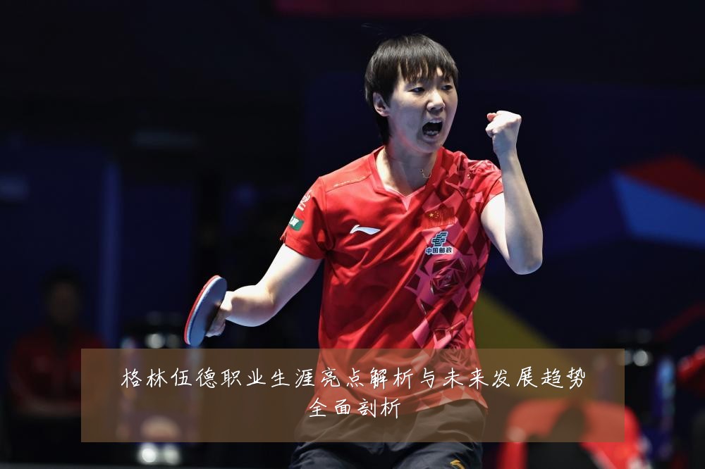 格林伍德职业生涯亮点解析与未来发展趋势全面剖析