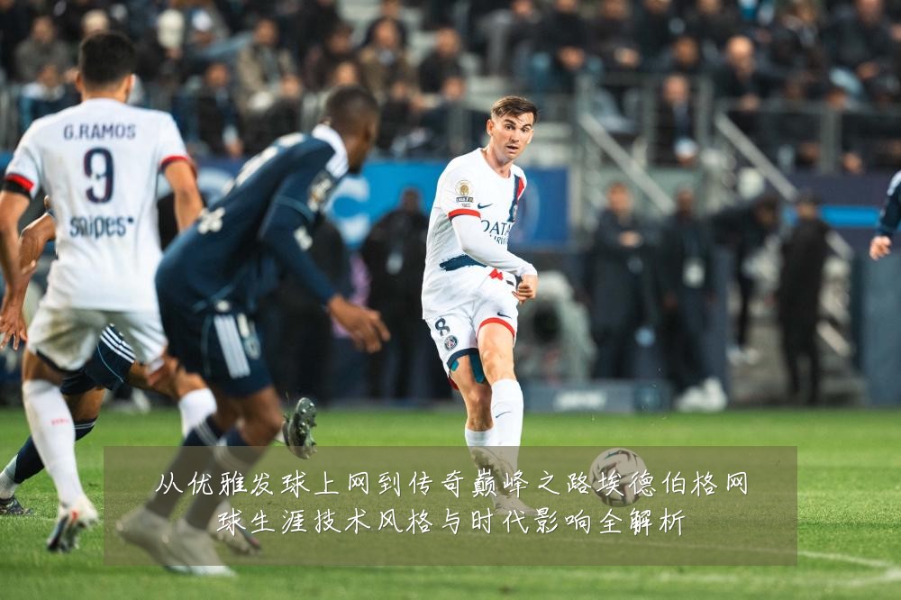 从优雅发球上网到传奇巅峰之路埃德伯格网球生涯技术风格与时代影响全解析