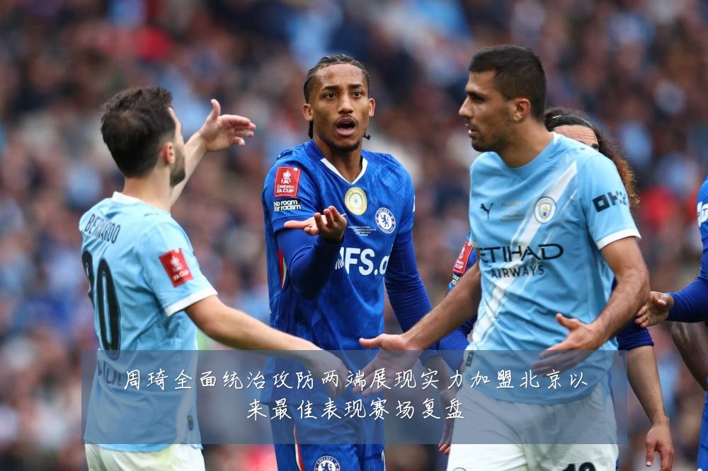 周琦全面统治攻防两端展现实力加盟北京以来最佳表现赛场复盘