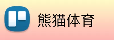 熊猫体育
